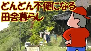 【田舎暮らし】の夢は終わりです　どんどん不便になる【老後の田舎暮らし】