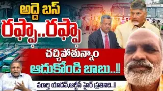 అద్దె బస్  రఫ్ఫా..రఫ్ఫా | Hire Bus Owners Strike | Free Bus | AP RTC | CM Chandrababu | YS Jagan