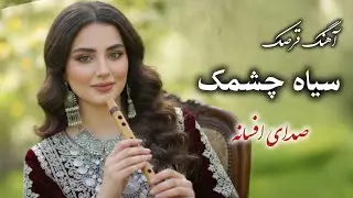 Qarsaki Mast Siya Chashmak | بازخوانی آهنگ قرصک «سیاه چشمک» با صدای زن هوش مصنوعی