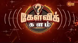 🔴LIVE: Kelvikalam | கேள்விக்களம் | 14.11.2025 | Sun News
