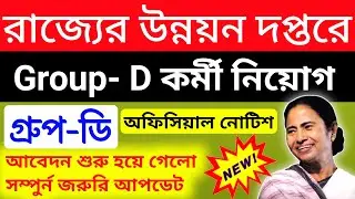 Group-D চাকরির আবেদন | Employment Notice| era friend jobs update | west bengal group d recruitment