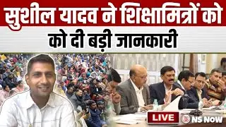 सुशील यादव ने शिक्षामित्रों को दी बड़ी जानकारी | Shikshamitra News