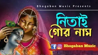নিতাই গৌর নাম আনন্দেরও ধাম | Nitai Gour Nam Anandero Dham | Krishna Bhojan | Bhogaban music