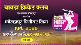 Kolhapur Premier League 2026 | Day 1 | Season 4