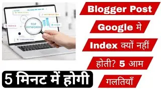 Blogger Post Google Search में Index न होने की 5 बड़ी गलतियाँ और समाधान
