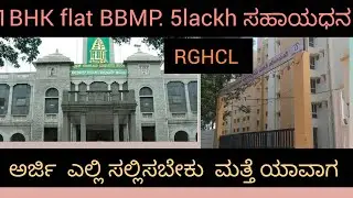 BBMP 5lackh ಸಹಾಯ ಧನ ಪಡೆಯಕ್ಕೆ ಅರ್ಜಿ ಸಲ್ಲಿಸಬೇಕು  ಇದರ ಬಗ್ಗೆ ಸಂಪೂರ್ಣ ಮಾಹಿತಿ 1BHK. Flat RGHCL Bangalore 