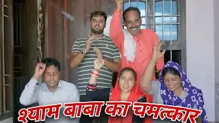 श्याम बाबा का चमत्कार । दिल छु लेने वाली #emotionalstory । #haryanvinatak #desinatak #natak #नाटक