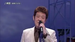 湖愁    舟木一夫さん