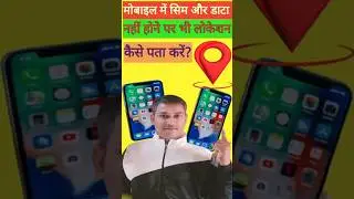 #Bina sim aur data mobile ka location kaise pata Karen?#lostmobile? #Theifmobile? #Locationsearch?