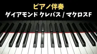 マクロスF「ダイアモンド クレバス」ピアノ伴奏（カラオケ）