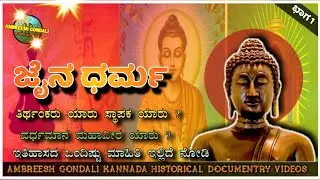 ಜೈನ ಧರ್ಮ !! ಜೈನ ಧರ್ಮದ ಸ್ಥಾಪಕ ಯಾರು ? ತಿರ್ಥಂಕರರು ಎಂದರೆ ಯಾರು? ಭಾಗ 1