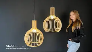 Видеообзор на подвесные светильники SECTO Octo 4240 Lamp