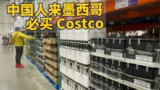 為什麼中國人來墨西哥，都要逛 Costco？