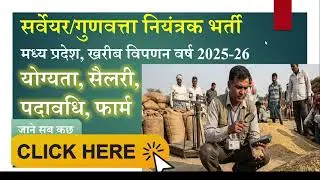 धान उपार्जन सर्वेयर भर्ती | MP में नए JOBS भर्ती प्रक्रिया, पात्रता, चयन&mdash;सब कुछ एक वीडियो में