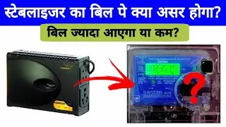 Effect of Voltage Stabilizer on Electricity Bill, Does Stabilizer Saves electricity?