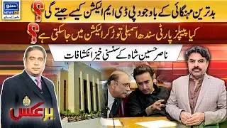 Can PPP Dissolve Sindh Assembly and Go To The Elections? Big Revelations of Nasir Hussain Shah