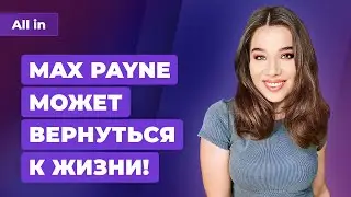 Когда ждать The Evil Within 3, возрождение Max Payne, LA Noire и Scalebound? Новости ALL IN за 9.02