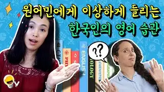 영어 잘하는 것처럼 보이려고 한국인이 많이 하는데 원어민에게는 이상하게 들리는 영어 습관