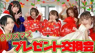 【クリスマス】サンタコスでプレゼント交換したらめちゃ楽しかったww