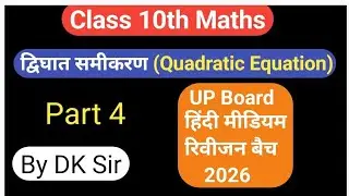 Class 10th Maths 4. द्विघात समीकरण Quadratic Equation part 4 रिवीजन बैच By DK Sir UP Board Exam 2026