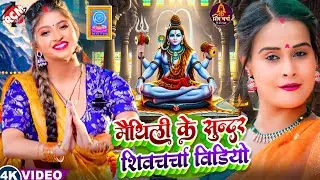 मैथिलि के सबसे सुन्दर शिव चर्चा | #Top 10 Superhit Maithili Shiv Charcha Geet 2025