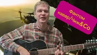 Фантом/кавер/Чиж