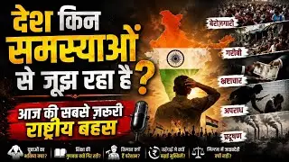 देश किन समस्याओं से जूझ रहा है? | आज की सबसे ज़रूरी राष्ट्रीय बहस