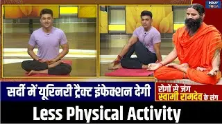 Urinary Tract Infection : सर्दी में हो सकता है यूरिनरी ट्रैक्ट इंफेक्शन, योग गुरु से जानें सॉल्यूशन!