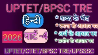 हिन्दी व्याकरण 2026|HINDI Grammar||UPTET/ CTET lekhpal /up home gard