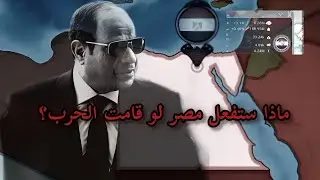 تجربه مصر في حرب عالميه |dummynation 
