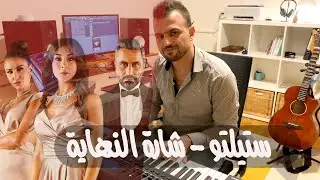أنت القاتل والمقتول (ماشي للمجهول) - اغنية مسلسل ستيلتو - دريد عبد الله