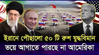 ইরানের ঢাল হয়ে দাঁড়াচ্ছে রাশিয়া! ইরানে পৌঁছালো পুতিনের ৫০টি ভ/য়ং/কর যু*দ্ধ*বিমান । Iran Russia Deal
