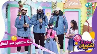 دخول الثلاثة المتنكرين بداية التخريب في مدينة الحلويات..شوفوا وش صار ؟!😱