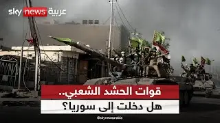 هل دخلت قوات الحشد الشعبي العراقية إلى سوريا؟ | #التاسعة