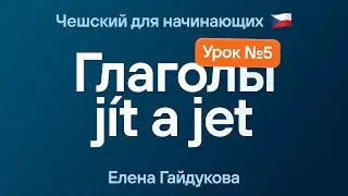 Чешский язык для начинающих | Урок № 5 — Глаголы jit и jet