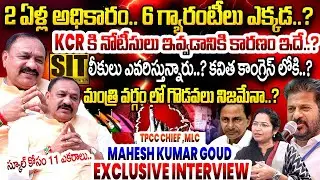 Mahesh Kumar Goud TPCC Chief, MLC Exclusve Interview | SIT Notice to KCR | Revanth reddy | iDream
