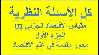 مراجعة بسيطة في مقياس الاقتصاد الجزئي 1 ( كل الاسئلة النظرية لمحور مقدمة في علم الاقتصاد  جزء 01)