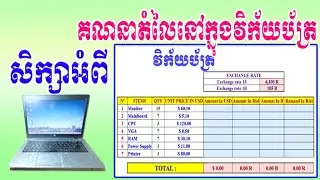 គណនាតំលៃទំនិញនៅលើវិក័យប័ត្រ/Calculate the price of goods on the invoice/ Microsoft Excel