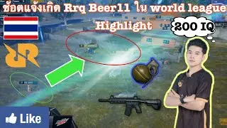 Highlight ช้อตสวยๆของ RRQ.BEER11 ในรายการ Pubg mobile world league