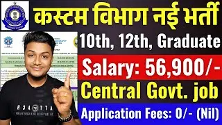 कस्टम विभाग नई भर्ती 2025, 10th, 12th, Graduate | Customs depart recruitment 2025 | govt jobs 2025