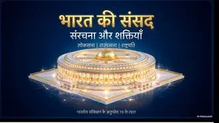 भारतीय संसद क्या है? | लोकसभा&ndash;राज्यसभा की पूरी जानकारी | Indian Parliament Explained in Hindi