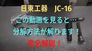 日東工器　ジェットタガネ　　　JC -16の修理動画