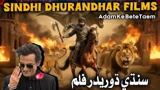 Sindhi  Dhurandhar film | dhurandhar Film سنڌي فلم | Sindhi film | sindhdrama