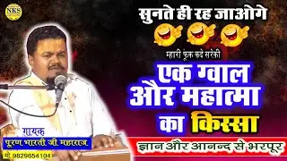 सुनते ही रह जावोगें | एक ग्वाल और महात्मा जी खटका | पूरण भारती की आवाज़ में