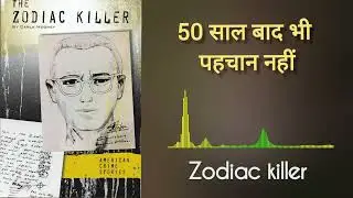 पुलिस को चिट्ठियाँ भेजने वाला कातिल | Zodiac Killer Mystery