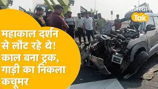 Kota Road Accident: महाकाल दर्शन से लौट रहे थे&hellip;ट्रक ने मारी टक्कर |4 की मौत|Delhi-Mumbai Ex Accident