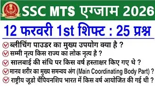SSC MTS 1st Shift Review 12 February 2026 | SSC MTS 2026 today review | SSC MTS Exam Analysis 2026