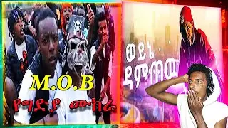 M.O.B ወፍ ዘራሽ ተብለው DISS ተደረጉ // DAMTEW-WEYNE DAMTEW/ወይኔ ዳምጠው BEST NEW DRILL SONG #rap #HABESHA HOOOD