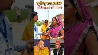 यूपी चुनाव पर महिलाओं की मांग! #publicopinion #news #uppolitics #shorts