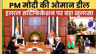 PM Modi ki Oman CEPA Deal Explained | Halal Certification aur India Meat Exports ka Sach